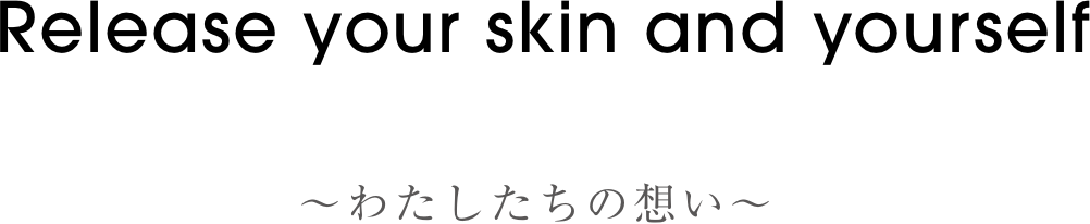わたしたちの想い