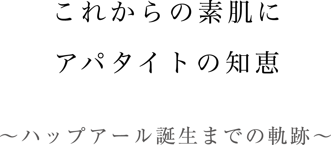 これからの素肌にアパタイトの知恵