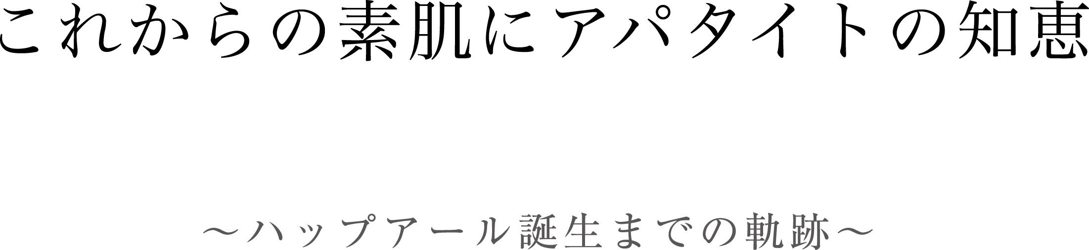 これからの素肌にアパタイトの知恵