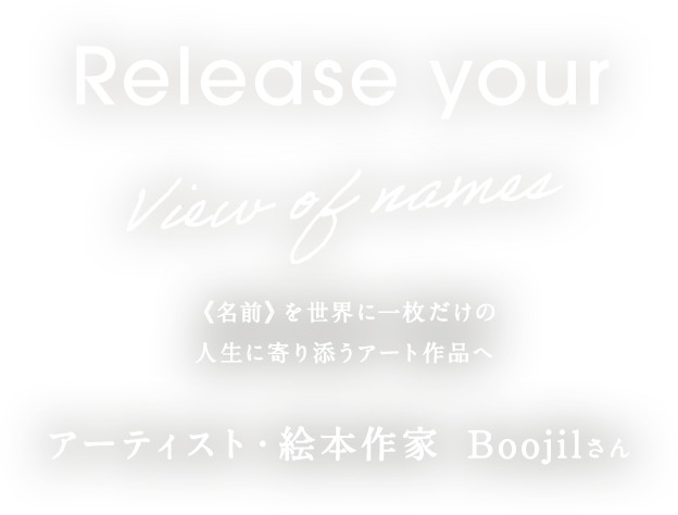 《名前》を世界に一枚だけの人生に寄り添うアート作品へ　アーティスト・絵本作家　Boojilさん