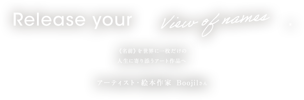 《名前》を世界に一枚だけの人生に寄り添うアート作品へ　アーティスト・絵本作家　Boojilさん