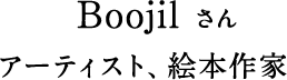 Boojilさん アーティスト、絵本作家