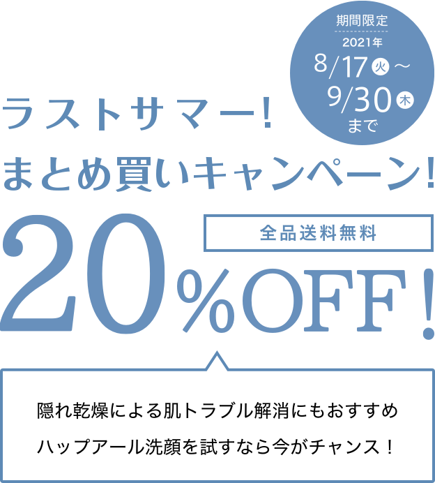 ラストサマー！まとめ買いキャンペーン！