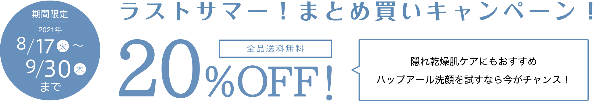 ラストサマー！まとめ買いキャンペーン！