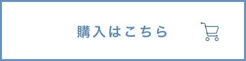 購入はこちら