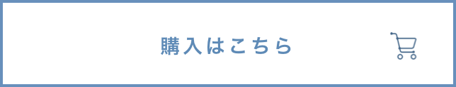 購入はこちら