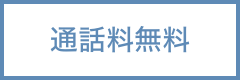 通話料無料