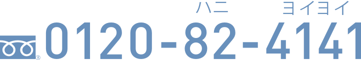 0120-82-4141