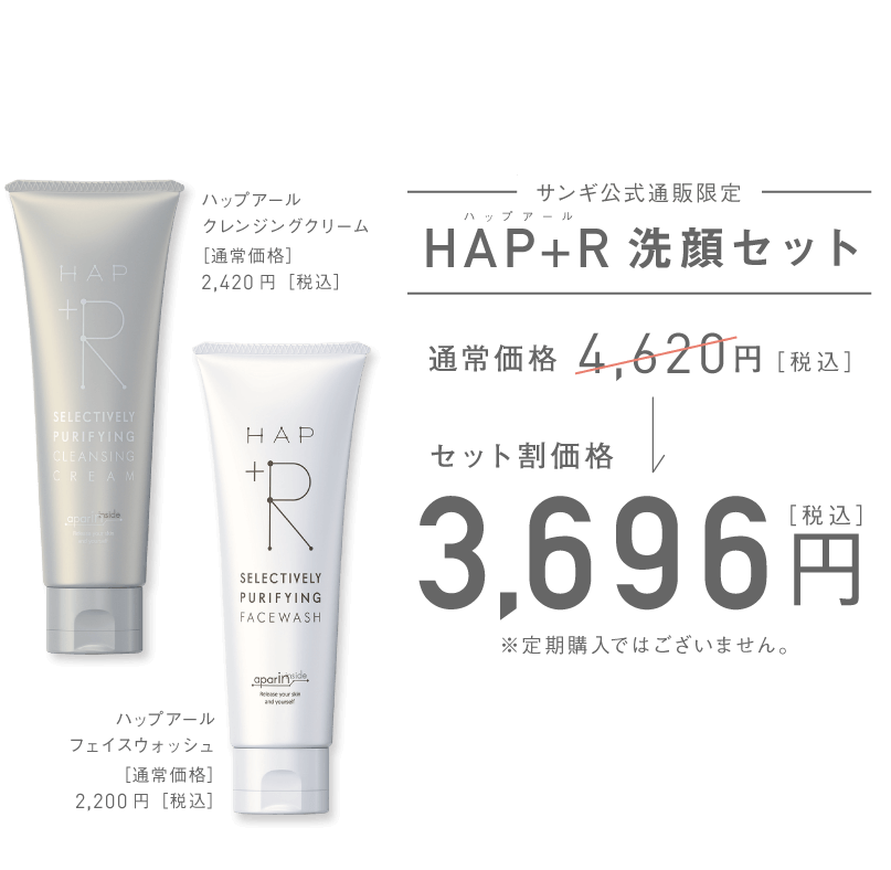 サンギ公式通販限定 HAP+R（（ハップアール））洗顔セット セット割価格 3,696円