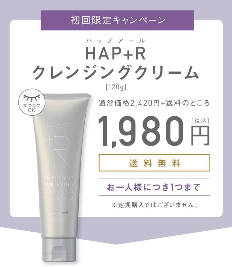 初回限定キャンペーンHAP+R（ハップアール）クレンジングクリーム 通常価格2,420円+送料のところ1,980円（税込）送料無料