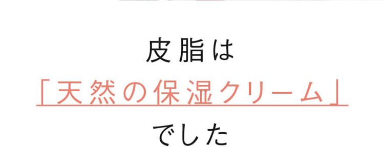 皮脂は「天然の保湿クリーム」でした
