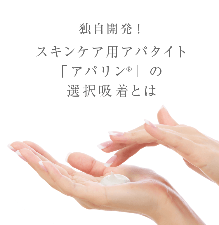 独自開発！スキンケア用アパタイト「アパリン®︎」の選択吸着とは