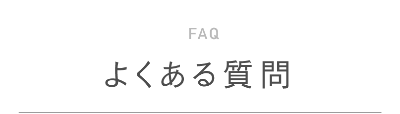 FAQ よくある質問